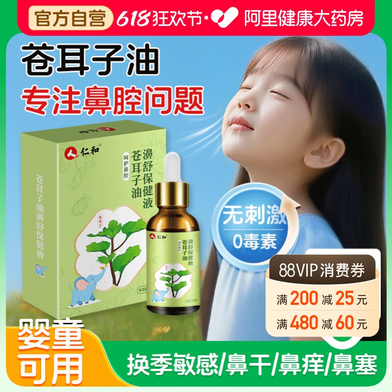 仁和苍耳子鼻炎油儿童过敏性鼻炎成人鼻塞流鼻涕通鼻神器官方自营