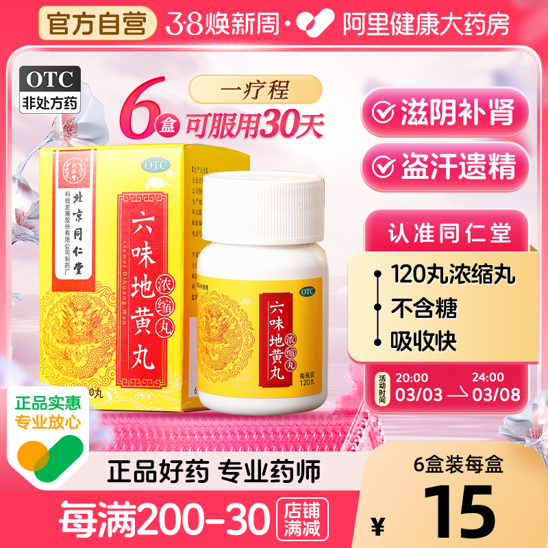 北京同仁堂六味地黄丸男士补肾药固精强肾正品官方旗舰店浓缩丸