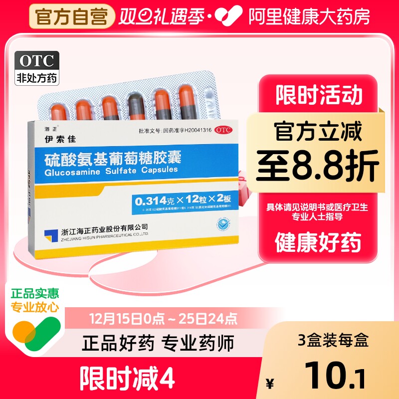 海正伊索佳硫酸氨基葡萄糖氨糖软骨素钙片风湿骨外伤官方旗舰店