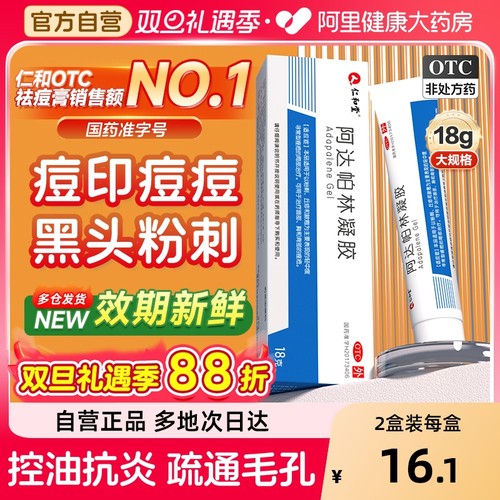 【自营】【仁和】阿达帕林凝胶0.1%*18g*1支/盒祛痘淡印粉刺痤疮丘疹脓疱红肿痘痘黑头鸡皮肤