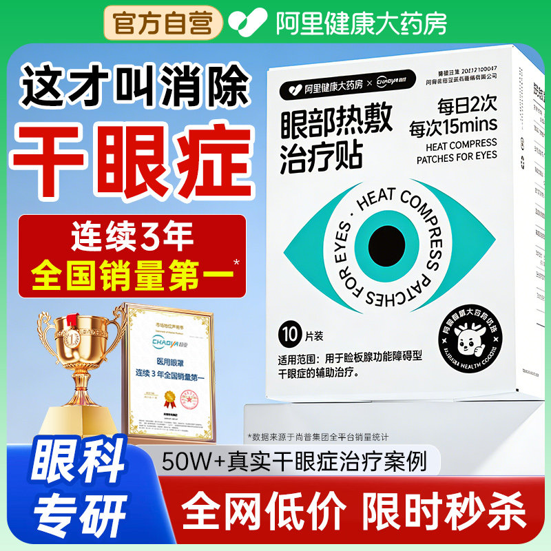 【治疗干眼症NO.I】阿里药房定制