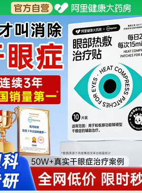 阿里健康干眼症治疗热敷贴蒸汽眼罩医用缓解眼疲劳睡眠润干涩护眼