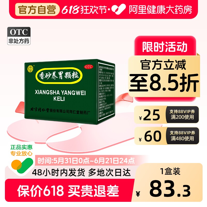 同仁堂香砂养胃颗粒20袋5g养胃药北京同仁堂正品胃寒胃痛胃胀藿香
