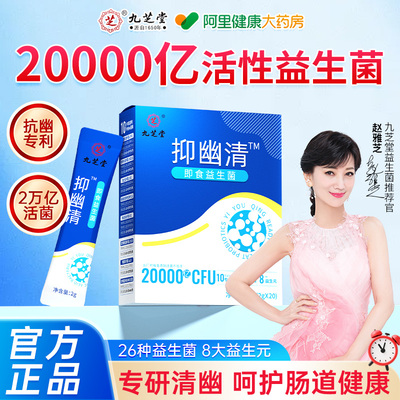 九芝堂清幽菌益生菌大人调理肠胃道便幽秘门螺杆菌官方旗舰店正品