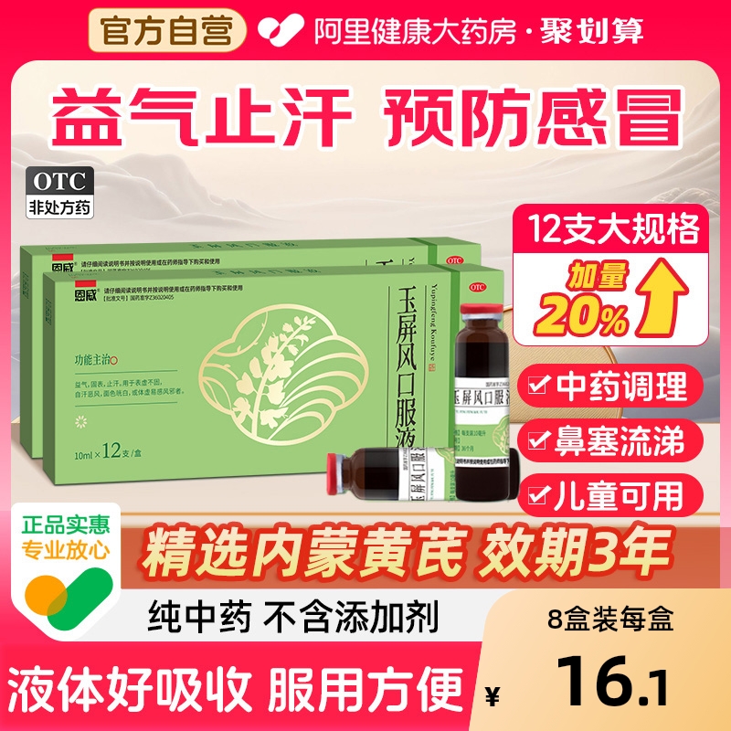 【自营】【恩威】玉屏风口服液10ml*12支/盒