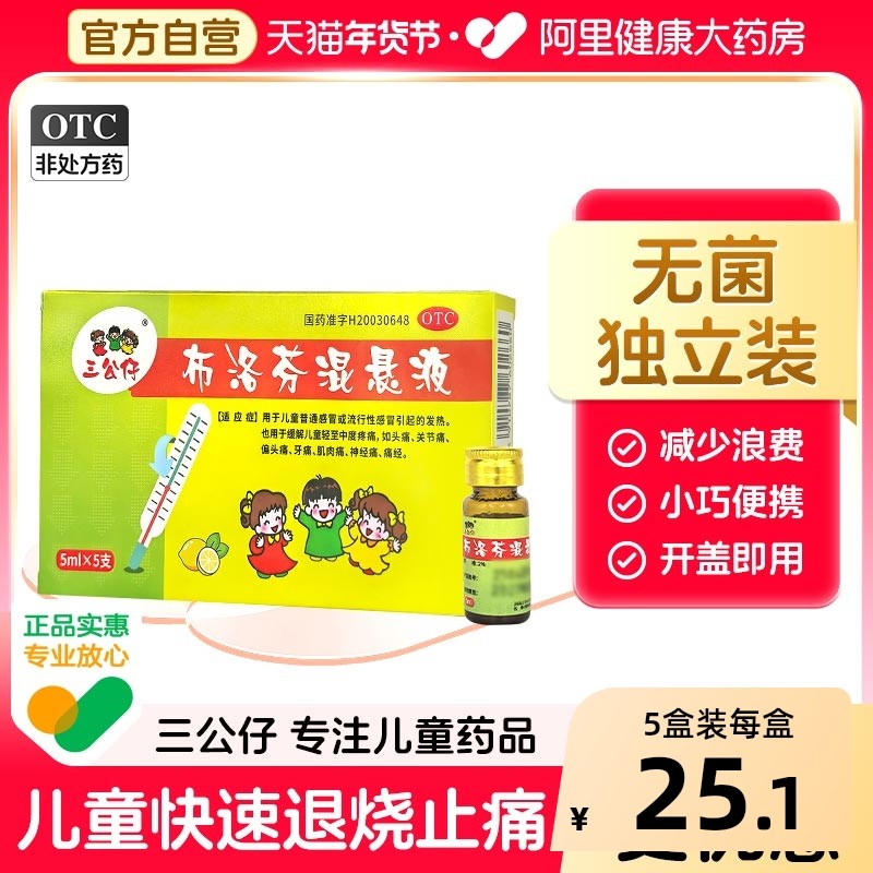 三公仔布洛芬混悬液发烧发热降温退热感冒止痛儿童婴幼儿独立包装,OTC药品/国际医药,解热镇痛,淘宝优惠券,粉丝福利购,淘宝优惠卷
