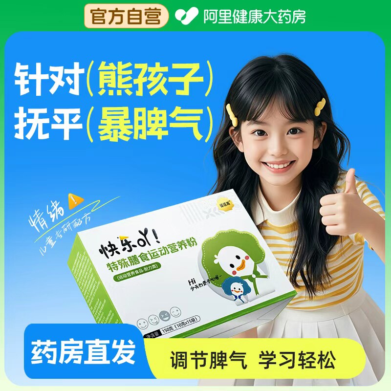 儿童情绪舒缓益生菌稳定神器中小学生脾气叛逆健蓓高快乐吖营养
