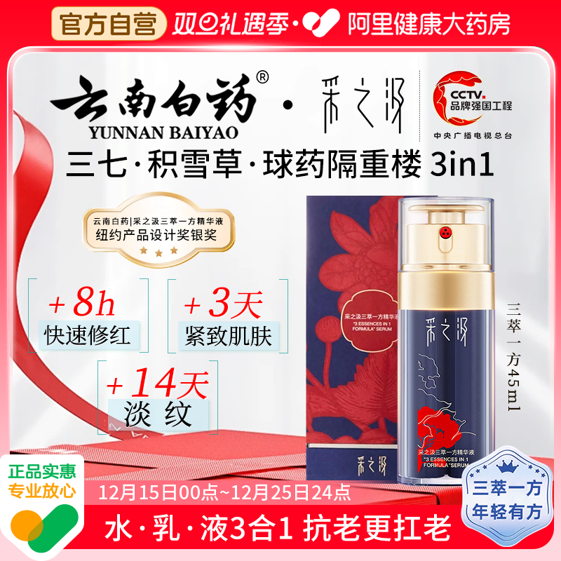 云南白药采之汲三萃一方精华液补水保湿舒缓淡纹抗皱精华液45ml
