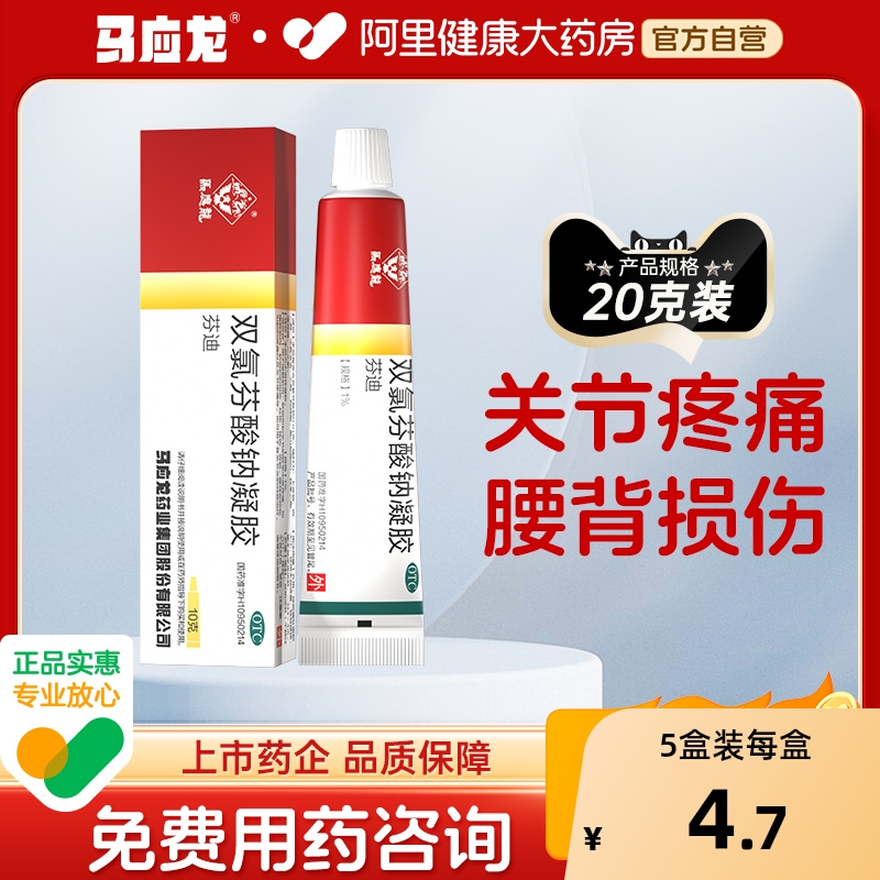 【马应龙】双氯芬酸钠凝胶1%*1支/盒骨关节炎关节疼痛扭伤软组织疼痛