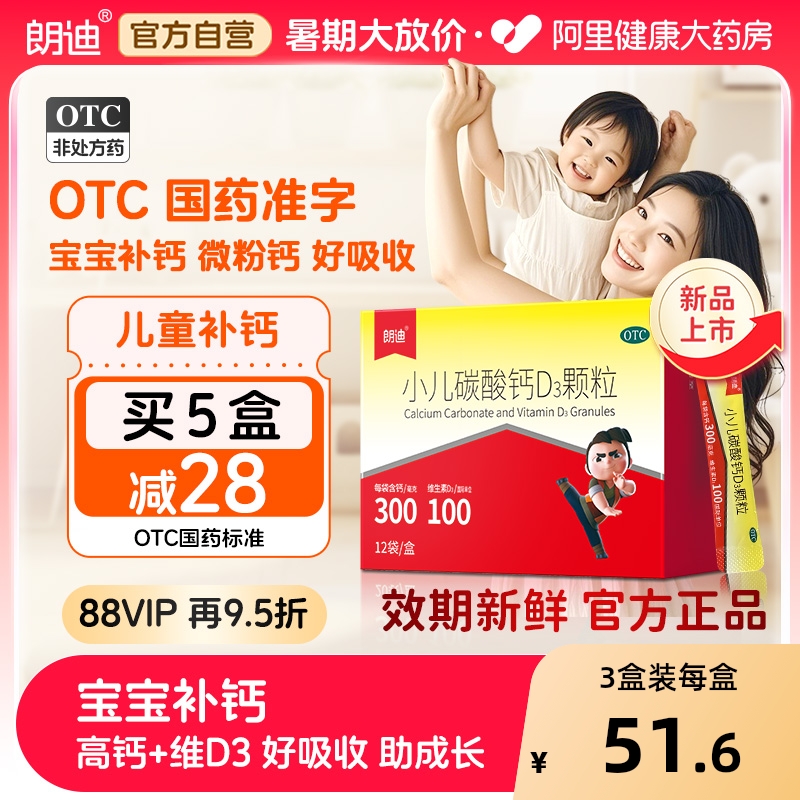 【自营】朗迪小儿碳酸钙D3颗粒宝宝补钙12袋婴儿钙 儿童钙液体钙