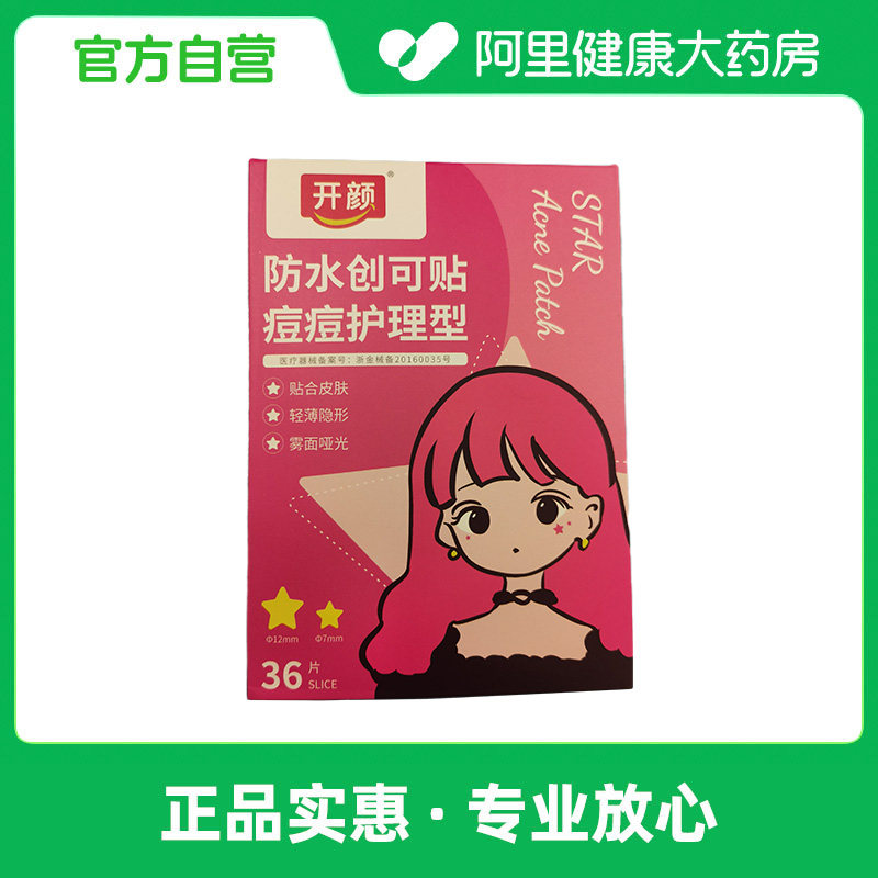 开颜防水创可贴痘痘护理型36片伏贴伤口修护敷料敷贴星星皮肤图片
