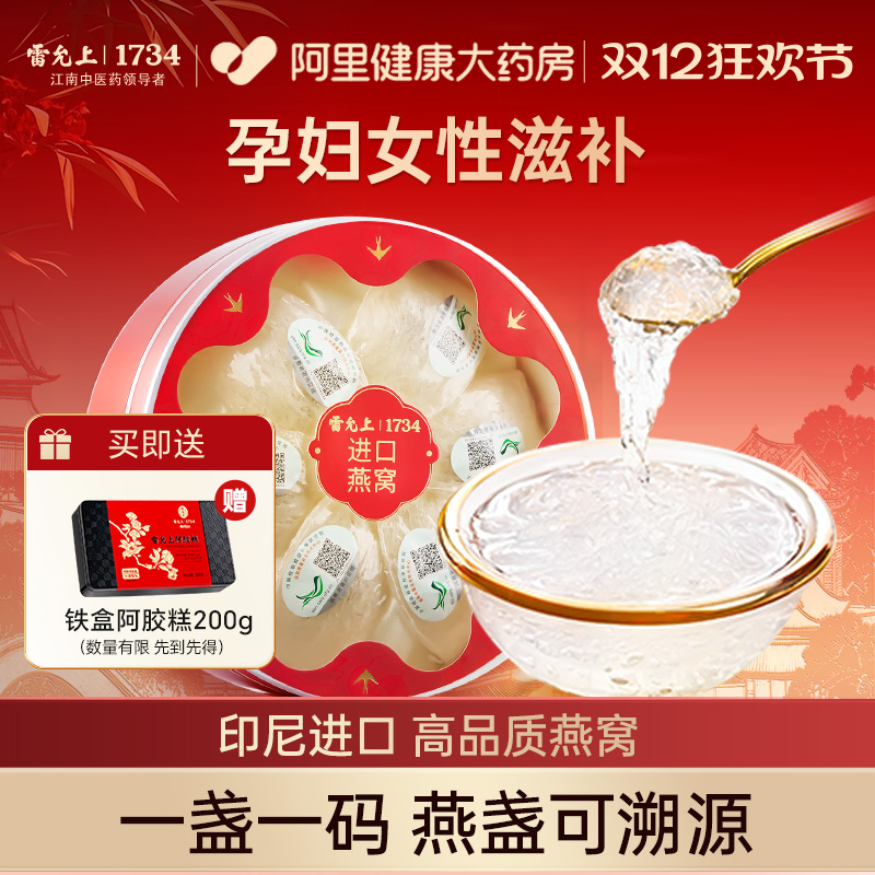 雷允上干燕窝礼盒印尼进口大燕盏可溯源孕妇女性滋补品官方旗舰店