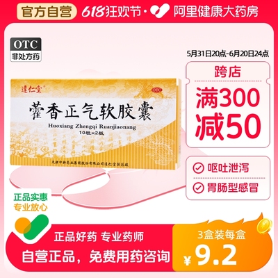 【达仁堂】藿香正气软胶囊0.45g*20粒/盒感冒胸闷脾胃虚寒外感风寒脾胃虚弱