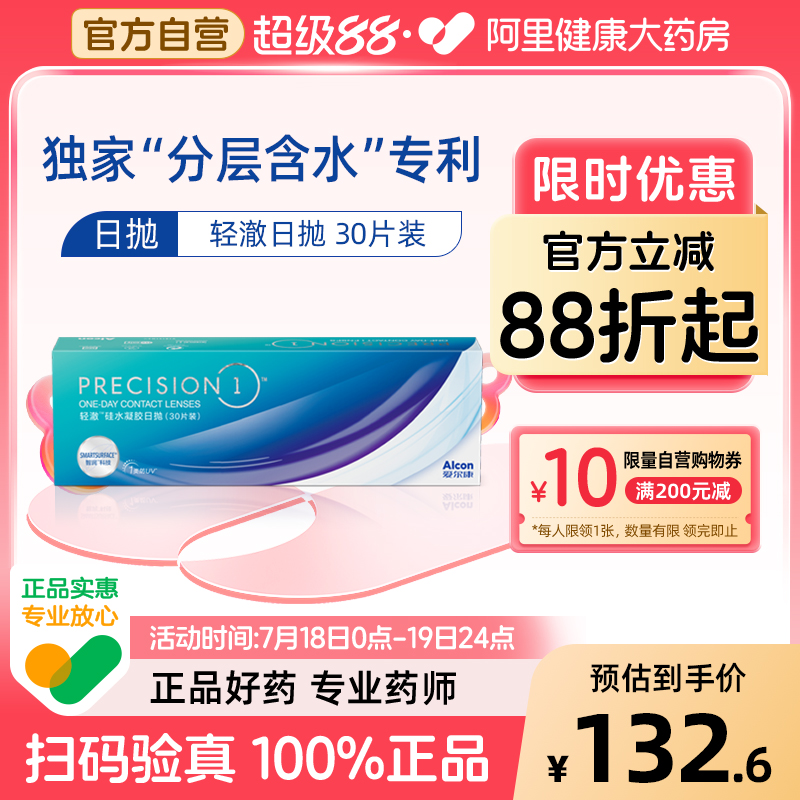 【新客】爱尔康轻澈硅水凝胶日抛30片水润防UV近视隐形眼镜非月抛