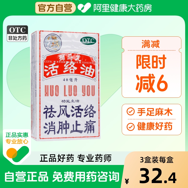 【自营】【狮马龙】活络油40ml*1瓶/盒跌打损伤烫伤消肿止痛止痛舒筋活络