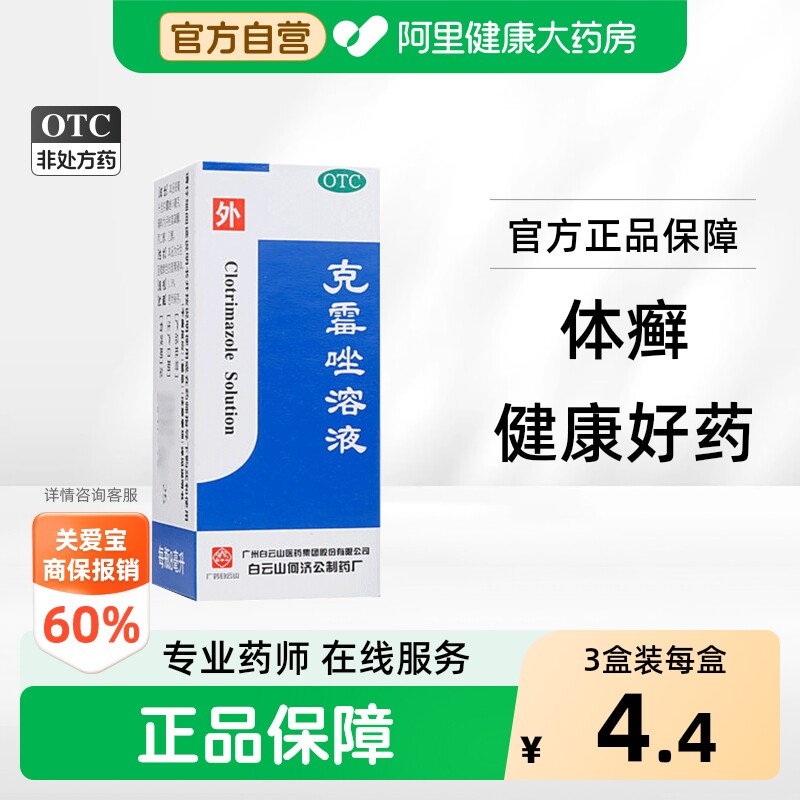 白云山克霉唑溶液何济公官方旗舰店感染止痒正品治疗真菌脚气药水