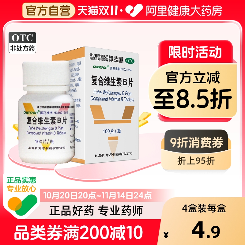 【自营】【新黄河】复合维生素B片100片*1瓶/盒营养不良厌食脚气病脚气糙皮病