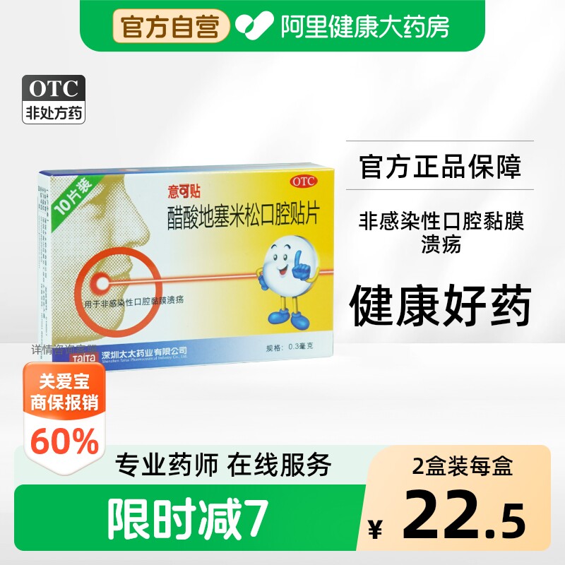 [自营][意可贴]醋酸地塞米松口腔贴片0.3mg*10片/盒图片