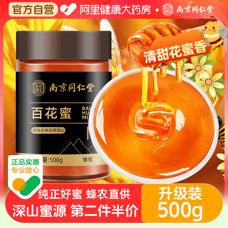 南京同仁堂蜂蜜纯正天然蜂巢蜜泥土蜂蜜正品官方旗舰店500g百花蜜