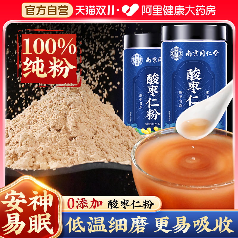 【2件8折】南京同仁堂炒酸枣仁粉