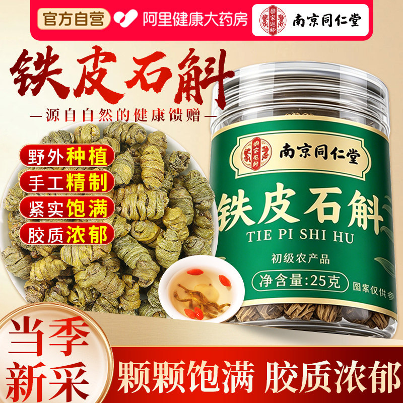 石斛铁皮石斛中药材干条枫斗米霍颗粒野外生龙头凤尾养生养胃花茶