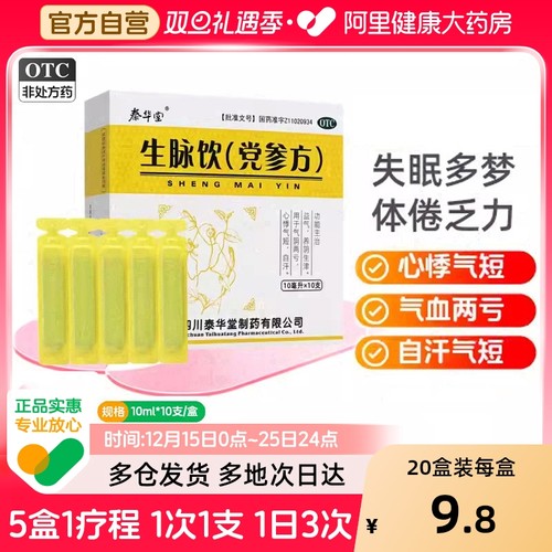 【自营】【泰华堂】生脉饮(党参方)10ml*10支/盒自汗益气心悸补气补血