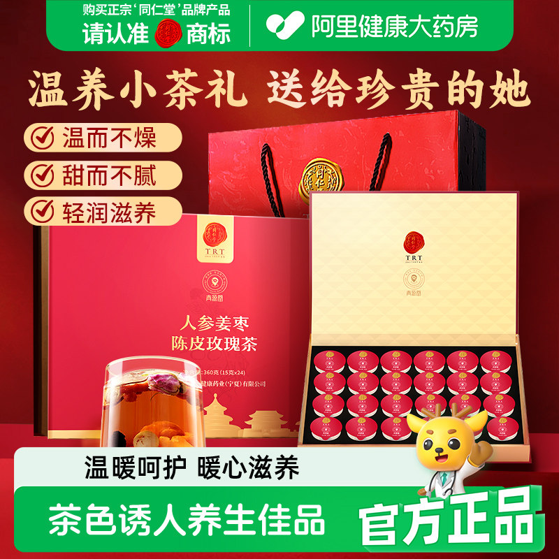 同仁堂北京同仁堂人参姜枣陈皮玫瑰补茶礼盒茯苓养生茶玫瑰花