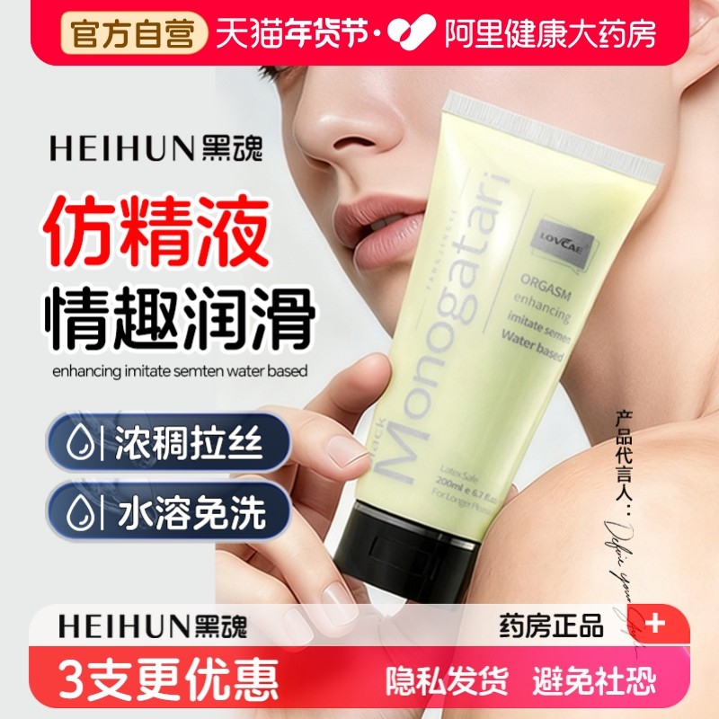 黑魂仿精润滑油男用仿真精液人体润滑剂后庭松弛快感液成人用品