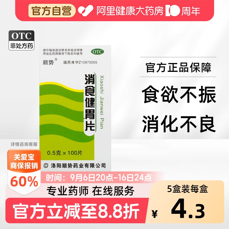[自营][顺势]消食健胃片0.5g*100片/盒图片