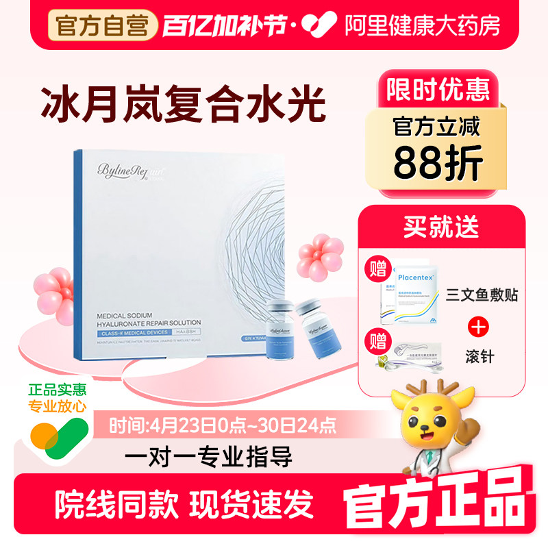 BylineRepair冰月岚水光三文鱼透明质酸钠修复液透亮补水械字号
