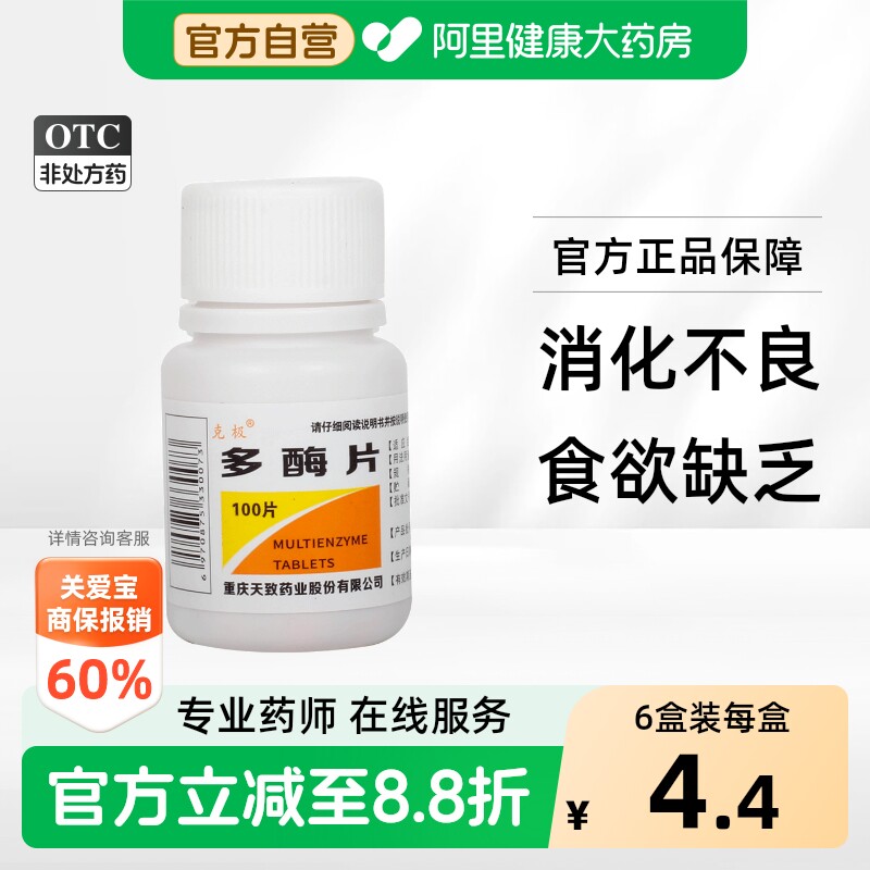 [克极]多酶片13mg300mg*100片/瓶图片