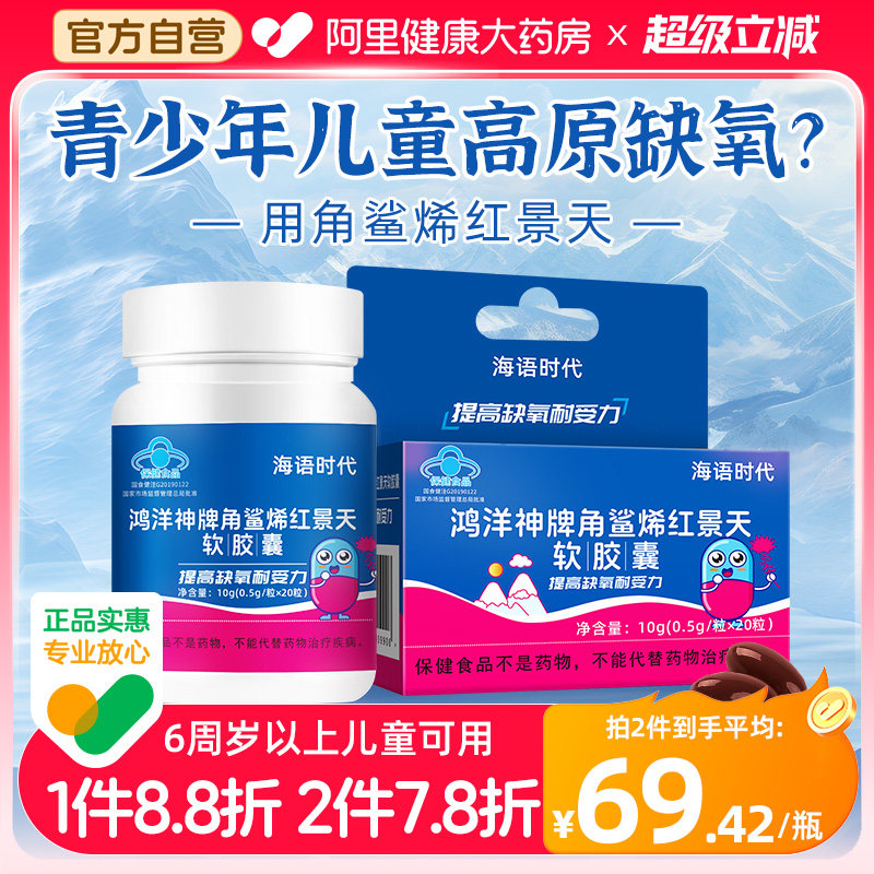 海语时代角鲨烯儿童红景天胶囊抗高原反应非口服液官方旗舰店高反
