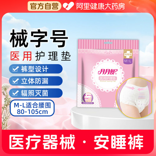 月月舒医用安睡裤经期孕产妇械字号姨妈巾护理垫非卫生巾安心裤