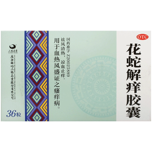 三鹤花蛇解痒胶囊止痒祛风凉血消风银屑病口服药药业血燥乌蛇排毒