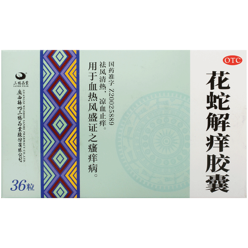 [三鹤药业]花蛇解痒胶囊0.35g*36粒/盒
