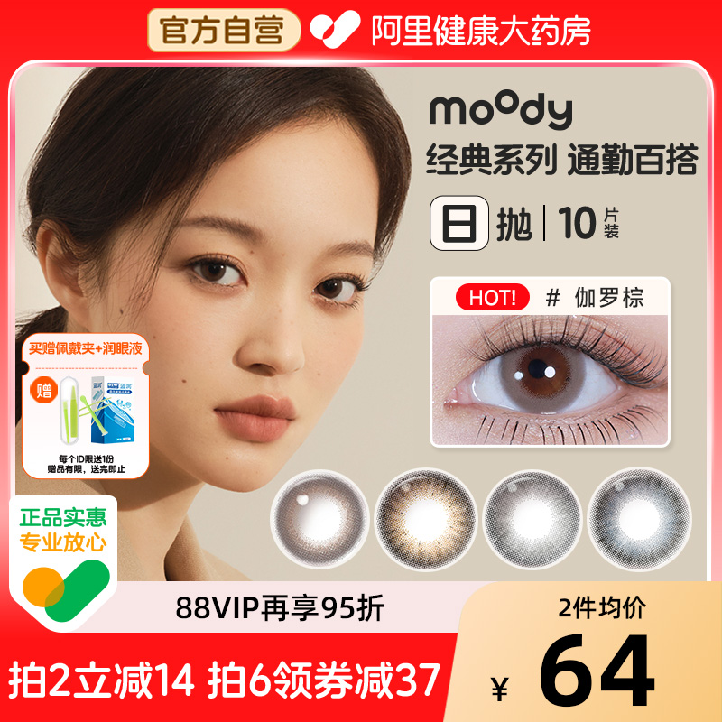 moody日抛10片美瞳胶片棕山茶豆棕蓝镜灰藤萝紫灰彩色隐形眼镜