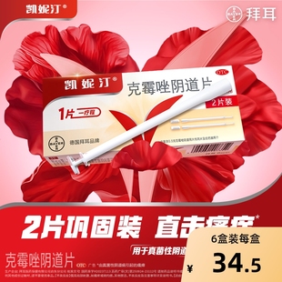 凯妮汀克霉唑阴道片0.5g*2片/盒德国拜耳凯妮2片装凯泥霉菌性妇科