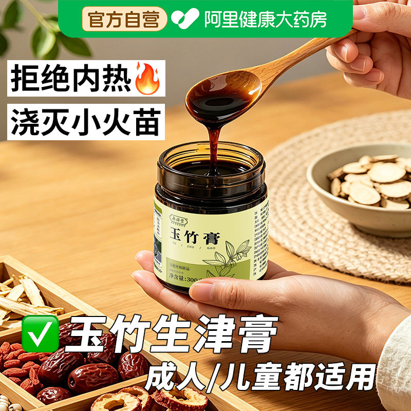【药房直售】玉竹生津膏图片