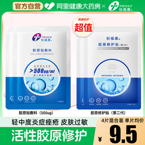 创福康500ug胶原敷料二类医用2片