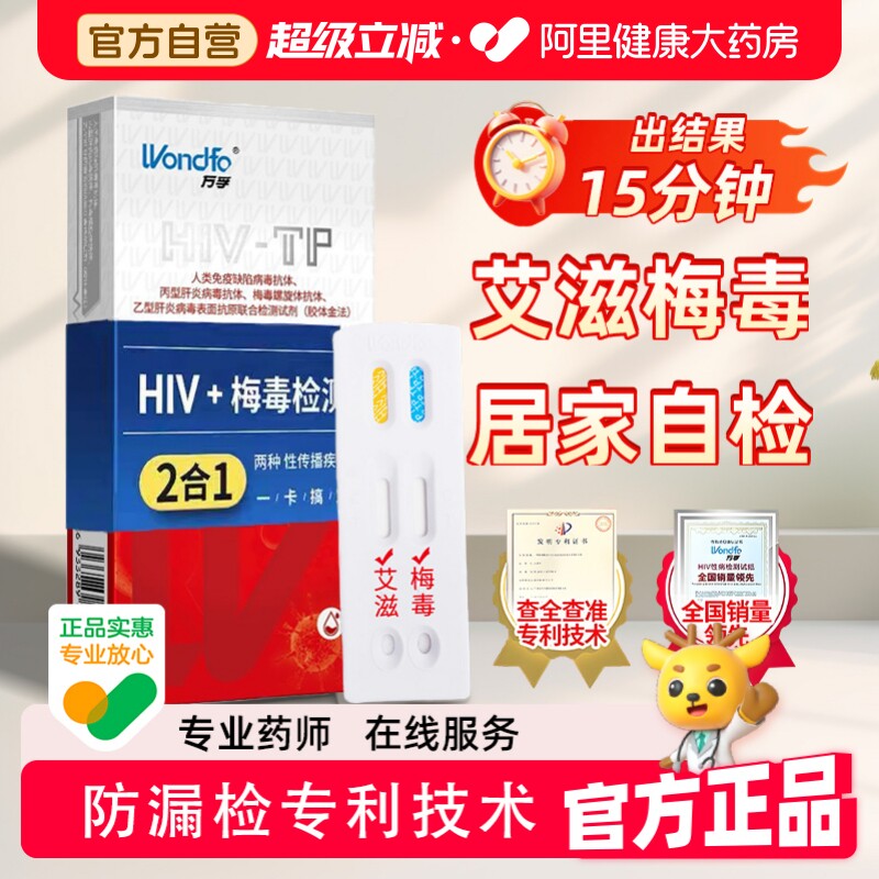 万孚艾滋病检测试纸自检梅毒自测非四合一传染性病四代hiv检测纸