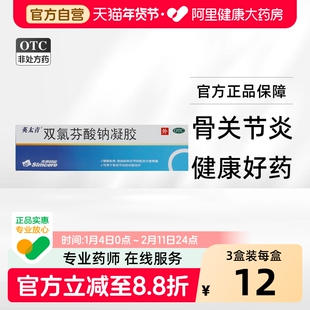 英太青双氯芬酸钠凝胶先声剂缓释片膏药双氯酚旗舰店官方软膏