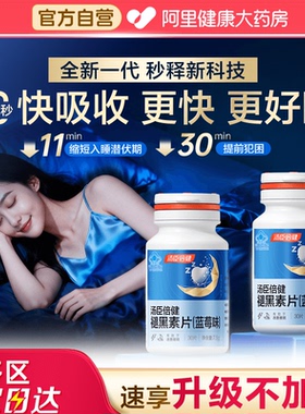 汤臣倍健褪黑素安瓶助眠改善睡眠片失眠退黑素非黑色素官方旗舰