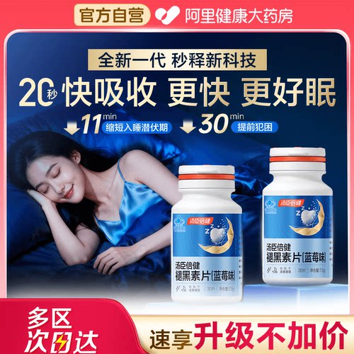 汤臣倍健褪黑素改善睡眠助眠