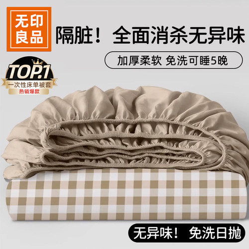 无印良品旅行一次性免洗隔脏床品