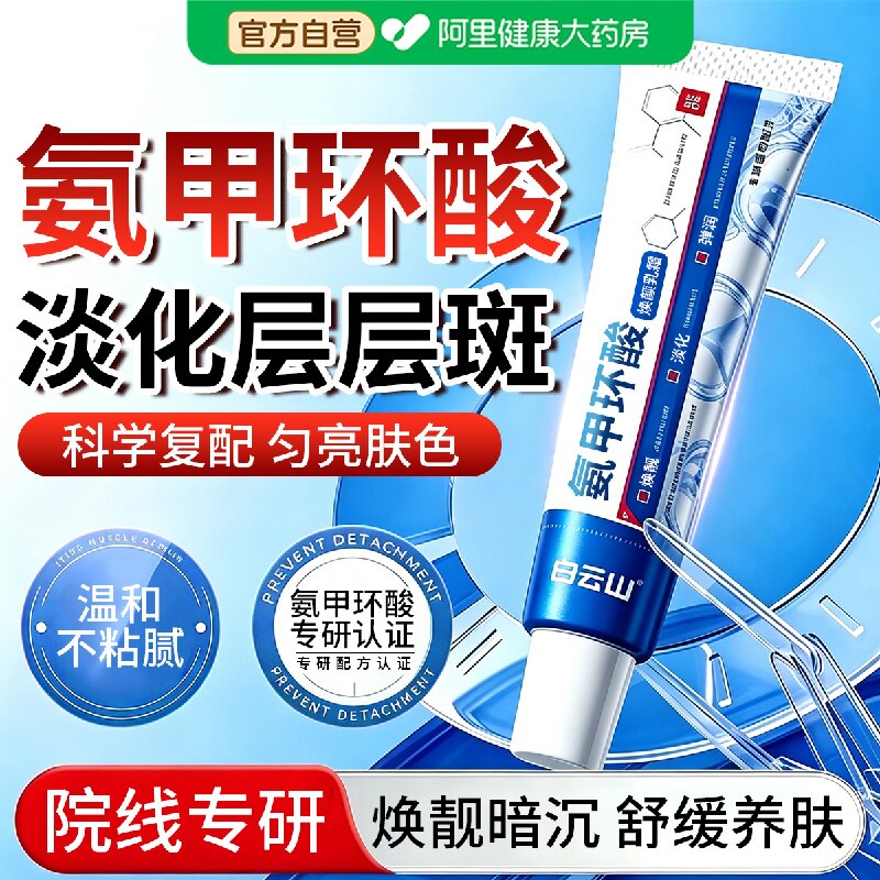 【药房直售】氨甲环酸专攻斑点！图片