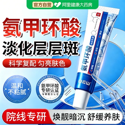 【药房直售】氨甲环酸专攻斑点！