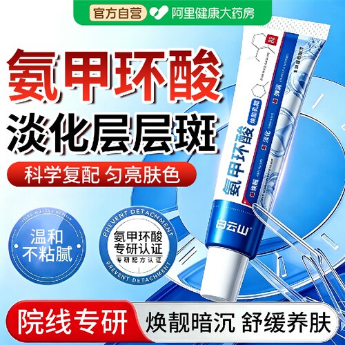 【药房直售】氨甲环酸专攻斑点！