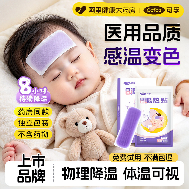 可孚感温变色退热贴医用儿童婴幼儿发烧降温专用宝宝冷敷冰贴成人