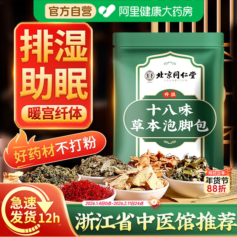 同仁堂泡脚药包花椒艾叶生姜去湿气驱寒排毒助睡眠纯中足浴包药材,保健用品,艾灸/艾草/艾条/艾制品,淘宝优惠券,粉丝福利购,淘宝优惠卷