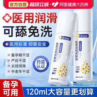 长白山医用人体润滑液剂油夫妻用品女性阴道干涩成人房事私处免洗